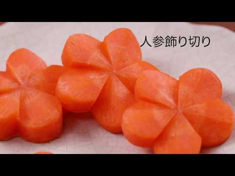 人参の飾り切り ねじり梅 の作り方 わかりやすい簡単な切り方 Youtube