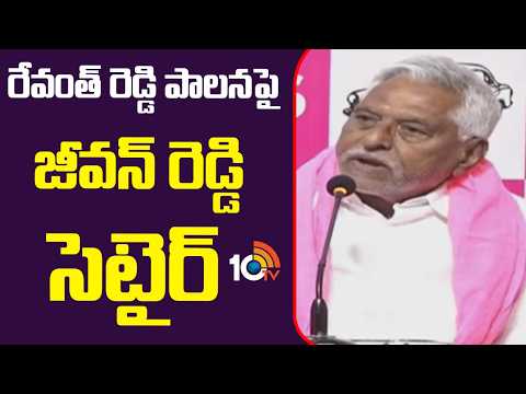 రేవంత్ రెడ్డి పాలనపై జీవన్ రెడ్డి సెటైర్ | Jeevan Reddy Satire On CM Revanth Reddy | 10TV News - 10TVNEWSTELUGU