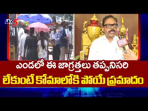 Summer Precautions By Osmania Medical College Principal Dr Raja Rao | Face To Face || TV5 News - TV5NEWS
