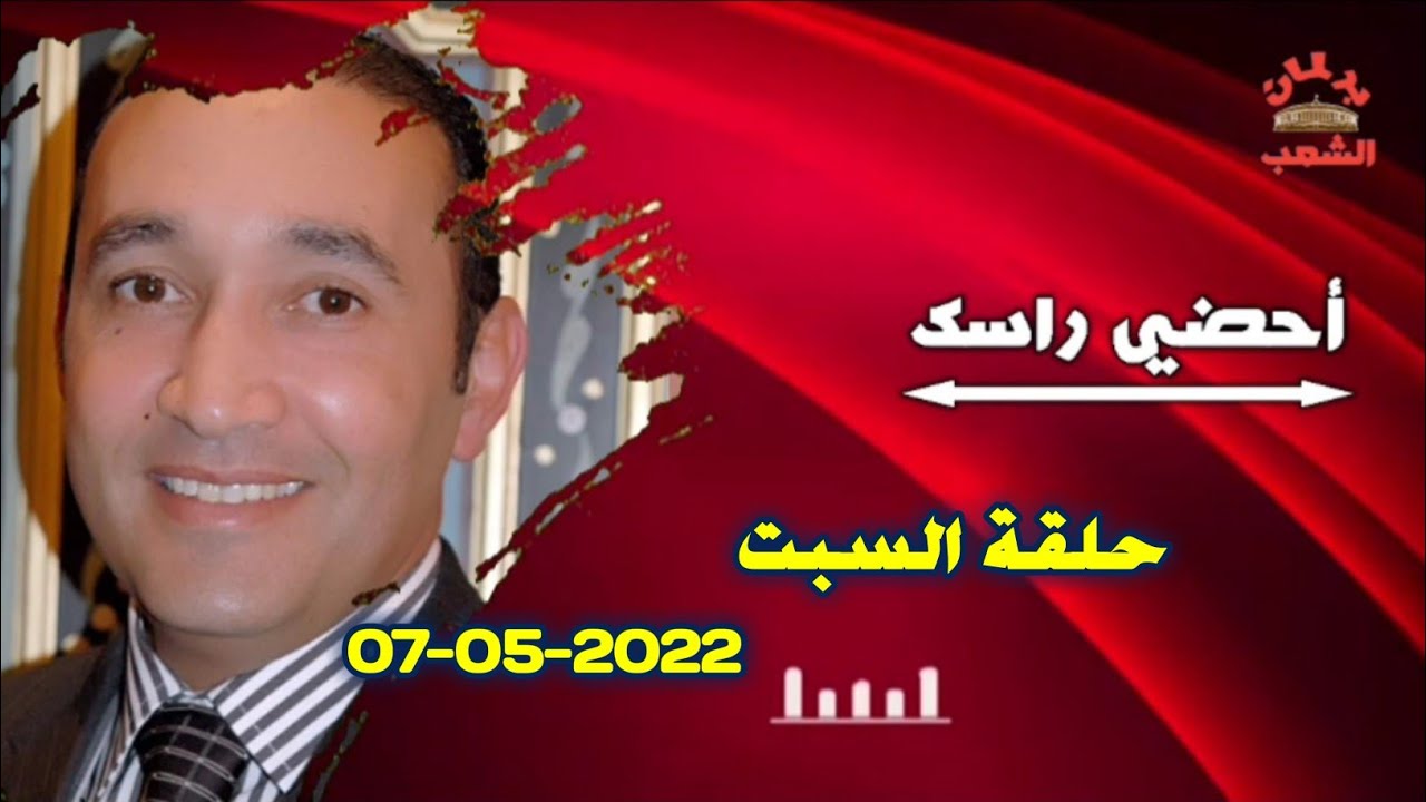 أحضي راسك | مع المتألق محمد عمورة • حلقة السبت 07-05-2022