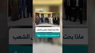 اجتماع أعضاء مجلس الشعب عن دير الزور لبحث سبل العمل المشترك