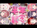 【 雑談 】半年記念配信【卯依 れん/黒宮ティマ/紅花琥珀/チレン・ザヴィ/夏目めい/むむいみ・あにも/Vtuber/エイレーン学園】