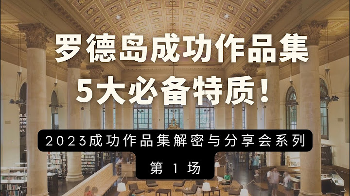羅德島成功作品集的5大必備特質 — 金美術藝術升學與作品集Art Portfolio講座《2023成功作品集解密與分享會》系列 第 1 講 - 天天要聞