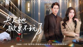 💗全球同步首播💗《夫人她掀桌子不玩了》👉婚姻彻底破碎一无所有，却没想到昔日对手，偏偏对她动了占有欲！在复仇漩涡当中双向试探拉扯，二人双向奔赴解锁新情缘。古装#复仇#穿越#逆襲#重生#精彩短劇#大陸短劇 screenshot 2