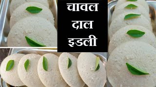 Rice Idli Recipe I चावल दाल से बनाये सबसे सॉफ्ट और स्पंजी इडली रेसीपी | इडली बनाने की आसान विधि |