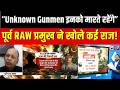 Pakistan Terrorist Killed : खुफिया तंत्र की बड़ी भूमिका, आतंक पर कड़ा रुख | Asim Munir | RAW