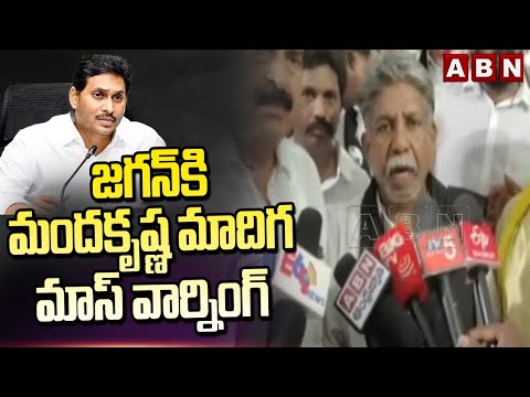 జగన్ కి మందకృష్ణ మాదిగ మాస్ వార్నింగ్ |Manda Krishna Madiga Political Punch On CM Jagan | ABN Telugu - ABNTELUGUTV