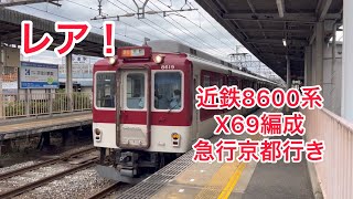 レア！　近鉄唯一8600系6両固定編成　近鉄8600系 X64 急行京都行き 小倉駅通過