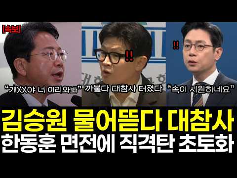 "야이 개XX야 제보자랑 짜고친거 다알아" 한동훈 면전에 직격탄! 김승원 물어뜯다 대참사 터졌다!