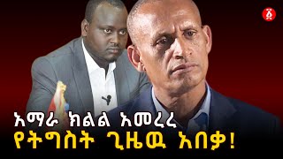 አማራ ክልል አመረረ ሁለተኛዉ ዘመቻ ወደ መተክል | Ethiopia