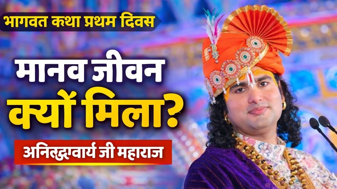 भागवत कथा प्रथम दिवस | मानव जीवन क्यों मिला? | पूज्य Anirudhacharya जी महाराज