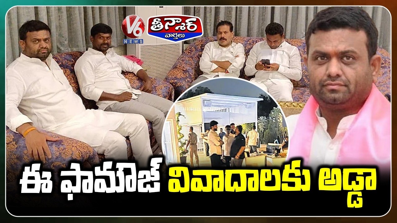 Pilot Rohit Reddy House BRS Ex MLA Pilot Rohit Reddy Farm House Main Center For Controversies ...