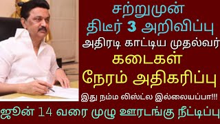 lockdown breaking news today in tamil | latest lockdown news in tamilnadu today in tamil | breaking