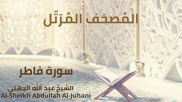 Sheikh Abdullah Al Juhani - Surat Fatir | الشيخ عبد الله الجهني - سورة فاطر