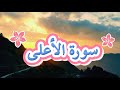 سورة الأعلى بصوت القارئ عثمان مشعل الحداد جزء عم قران كريم