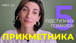 Тести на ПРИКМЕТНИК. Неочевидні помилки