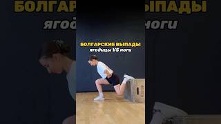 БОЛГАРСКИЕ ВЫПАДЫ — ЯГОДИЦЫ ИЛИ НОГИ? #фитнес #тренировка #здоровыйобразжизни #glutes #тренируемся