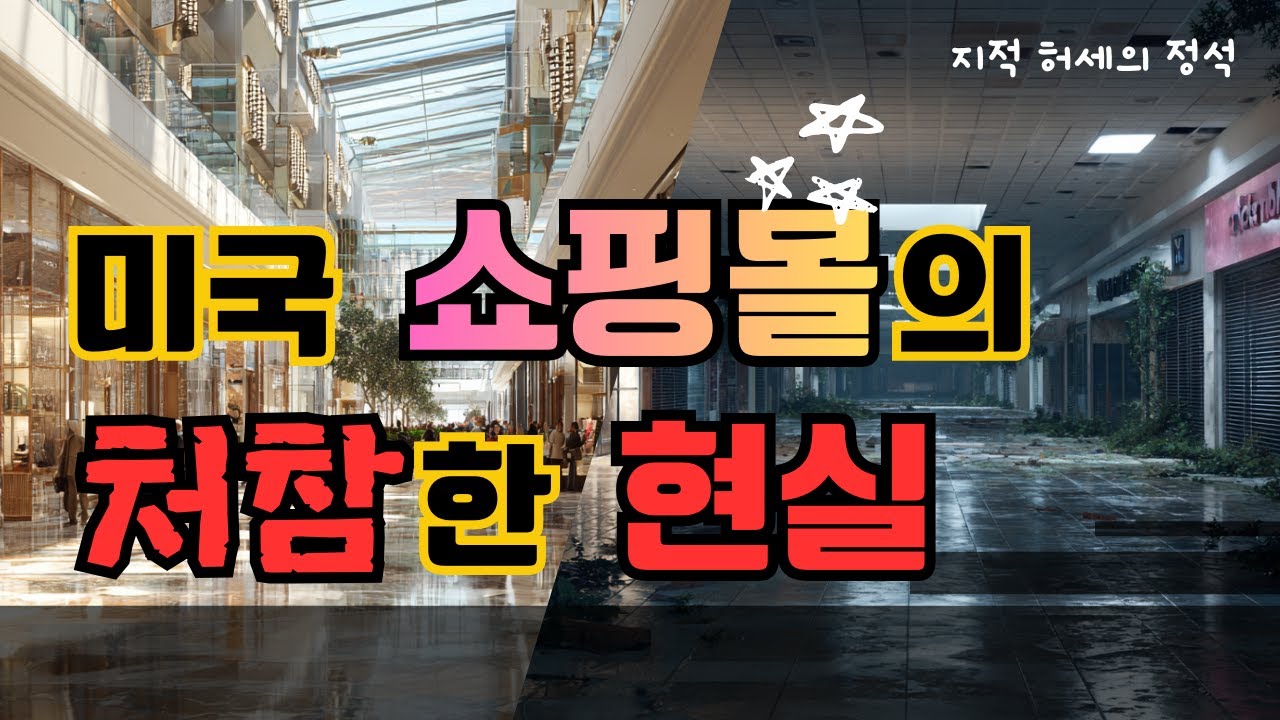 미국 쇼핑몰의 처참한 현실