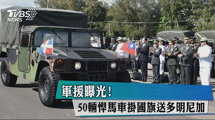 軍援曝光！　50輛悍馬車掛國旗送多明尼加 - 天天要聞