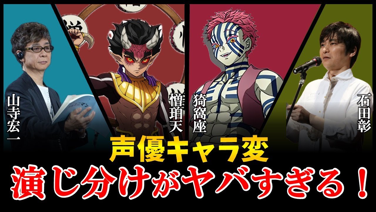【神技】有名声優のキャラクター演じ分けが凄すぎる！山寺宏一、石田彰、水瀬いのり！劇場版「鬼滅の刃」無限城編 第一章 猗窩座再来！声優神技/声優比較/猗窩座声優