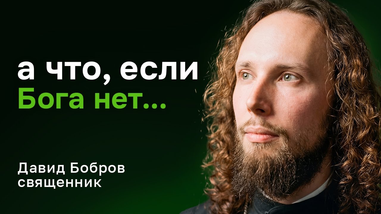 Что, если Бога нет? Священник Давид Бобров  — честный разговор о смысле, вере и любви