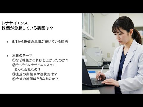レナサイエンス(4889)の株価はなぜ急騰している？事業内容から今後の将来性、リスクまでを徹底分析
