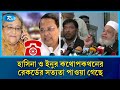 'হাসিনা ও ইনুর কথোপকথনের রেকর্ডের সত্যতা পাওয়া গেছে' | Tribunal | Rtv News