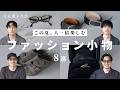【ファッション小物】大人男子の夏の服装を彩るファッション小物を大特集！