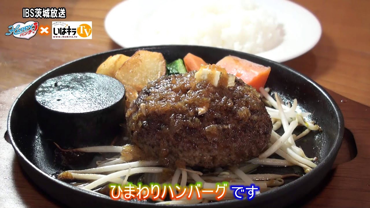 Happyランチ ステーキ ハンバーグ ひまわり 那珂市 Ibs 15 4 9 Youtube Happyランチ ステーキ ハンバーグ ひまわり 那珂市 Ibs 15 4 9 Youtube