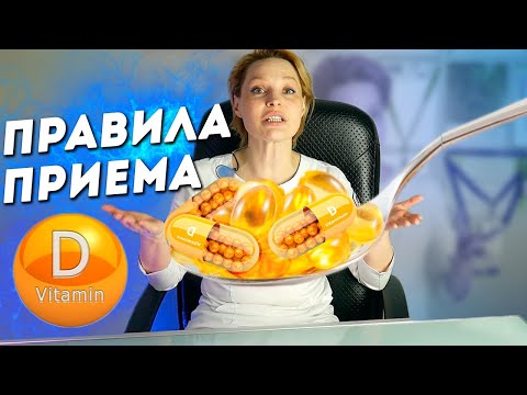 Как принимать ВИТАМИН Д? В какой форме и в какое время?