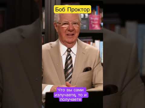 Боб Проктор: что излучаешь, то и получаешь #shorts