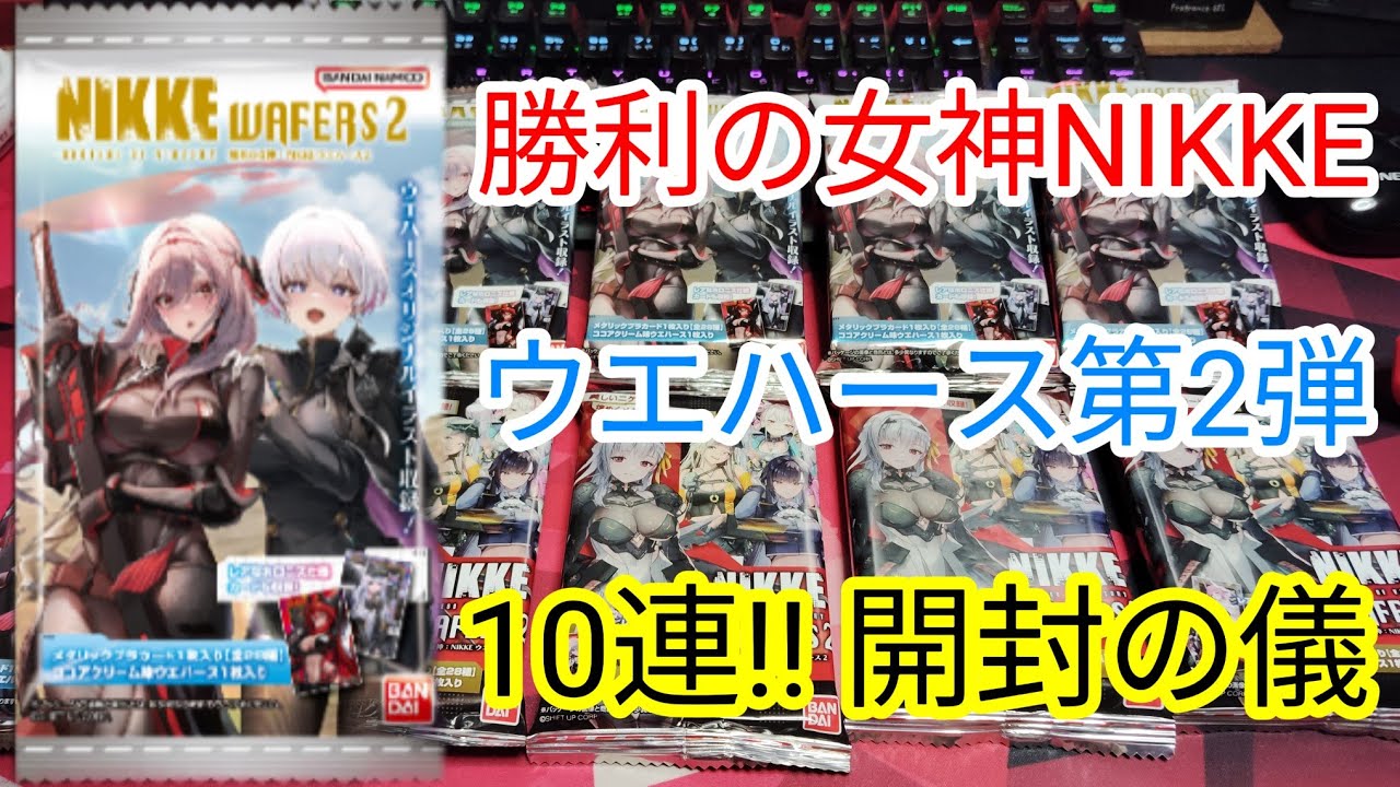 実写】勝利の女神NIKKEのウエハースチョコ第2弾10連ガチャ開封の儀
