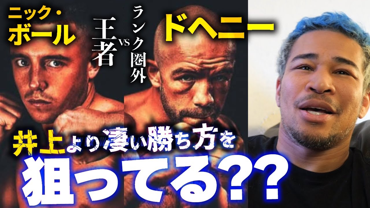 これは完全に井上尚弥を意識してる?ニック・ボール vs TJ・ドヘニー