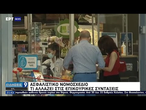 Ασφαλιστικό νομοσχέδιο: Ατομικός κουμπαράς για τις επικουρικές συντάξεις ΕΡΤ 31/8/2021