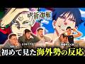 【海外の反応】甚爾vs陀艮の最高戦闘シーンや宿儺の復活に叫びまくる海外ニキ達の反応【呪術廻戦2期15話】【日本語字幕】