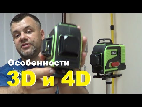 Особенности лазеров 4D и 3D на примере лазерных уровней KASKAD 4D-360G и 3D-360G