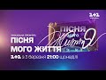 Уже цієї неділі! Пісня мого життя, о 21:00 на 1+1 Україна!