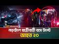 নড়াইলে যাত্রীবাহী বাস উল্টে আ*হ-ত ২০ | ATN Bangla News