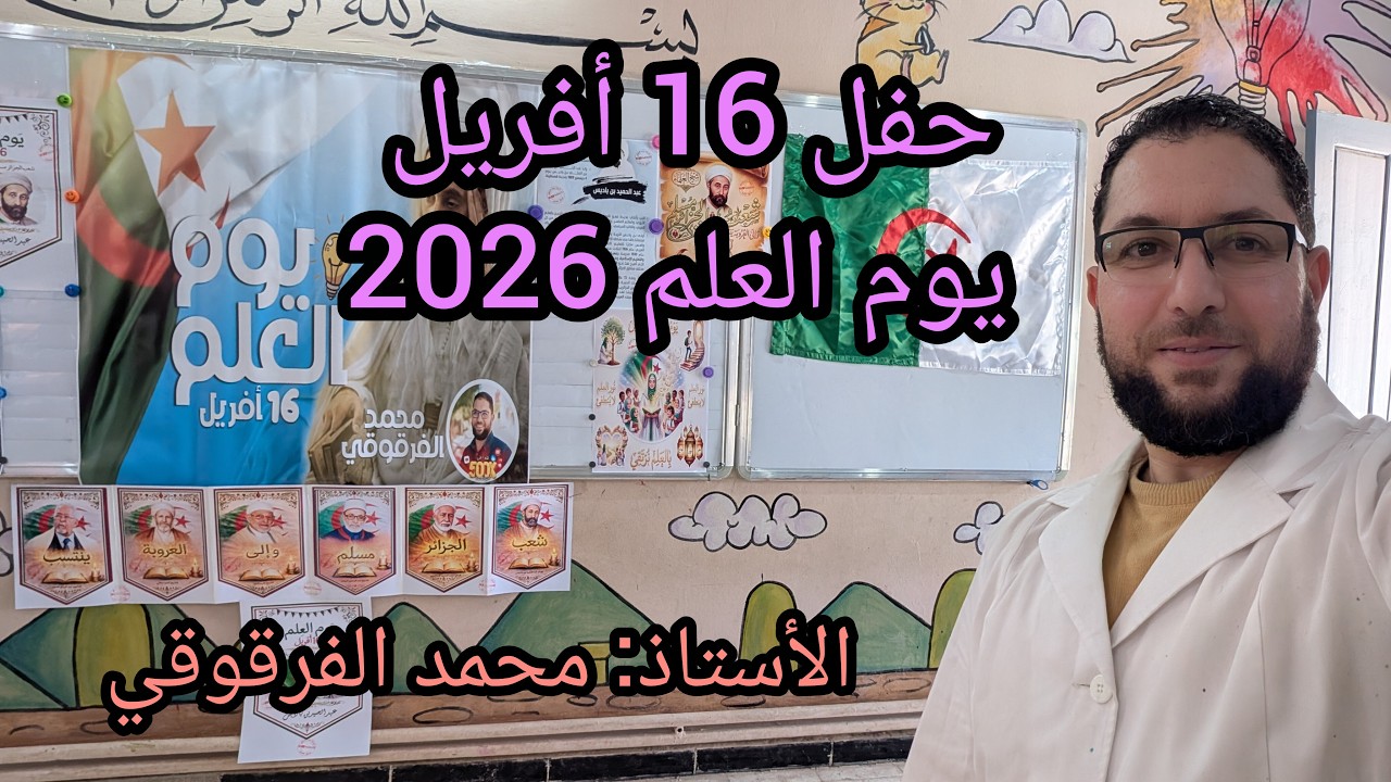 حفل 16 أفريل يوم العلم 2026 تلاميذي قسم3