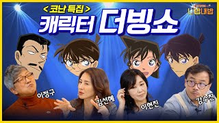 ~성우 더빙쇼~ ★코난 캐릭터 대특집★ 심슨, 트랜스포머, 셜록도 함께!? [성우 강수진의 니밥내밥 EP.6-2]