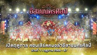 เปิดฤดูกาล คอนเสิร์ตหมอลำอีสานนครศิลป์ ช่วงที่ 1 l ฤดูกาล 2566 - 67