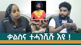 Download Lagu ካብ ዓፋር ዘለው ሓይልታት ንትግራይ መፍትሒ ኣየምፅኡን!ፃንሒት ምስ ተመስገን ዳዊት #nilemedia  MP3