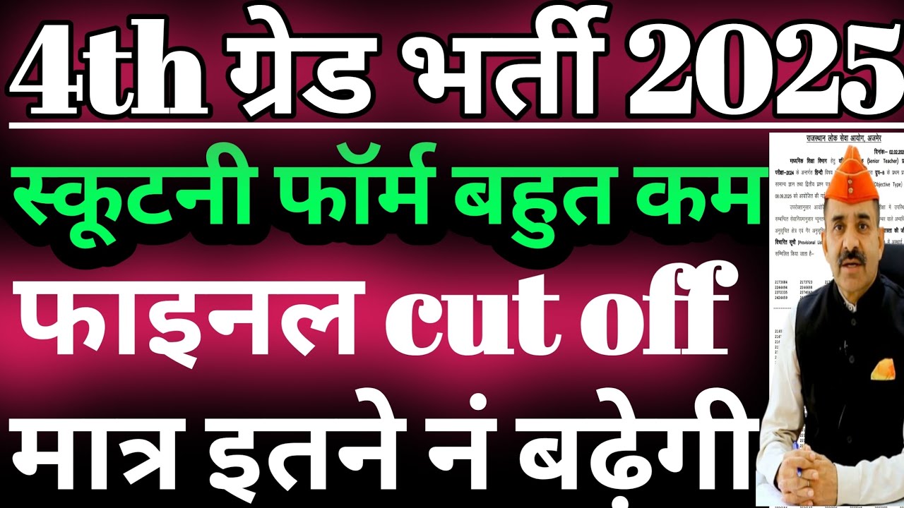 4th grade final cut off kitni jayegi/4th grade final cut off 2025/4th grade cut off marks 2025