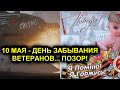 10 мая - ДЕНЬ ЗАБЫВАНИЯ ВЕТЕРАНОВ... ПОЗОР ТАКИМ ИСПОЛНИТЕЛЯМ ДНЯ ПОБЕДЫ