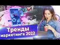 Какие тренды маркетинга выстрелят в 2022 году? / Актуальные тенденции в маркетинге!