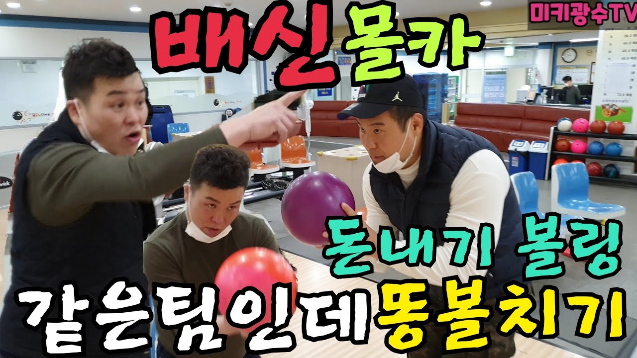 (몰카)돈내기 볼링!! 같은팀인데 똥볼 친다면???? 배신 몰카ㅋㅋㅋㅋ
