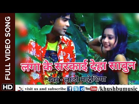 lado-madhesiya-का-रोमैंस-भरा-गाना-laga-ke-sarkai-dihi-sabun-|-लगाके-सरकाई-दिहि-साबुन--lado-madhesiya