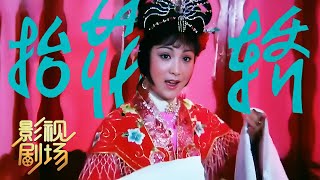 豫剧电影《抬花轿》1986年陈献玉导演 喜感爆棚 抬花轿步伐魔性（王清芬 饰 周凤莲，丁岚 饰 王定云，李广海 饰 周进宝）来自《戏曲影视剧场》| 中华戏韵