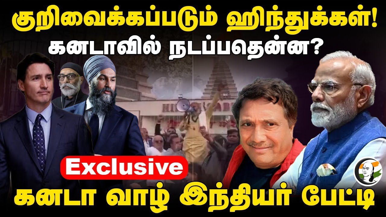 குறிவைக்கப்படும் Hindus! Canada-வில் நடப்பதென்ன? கனடா வாழ் இந்தியர் Exclusive Interview | India