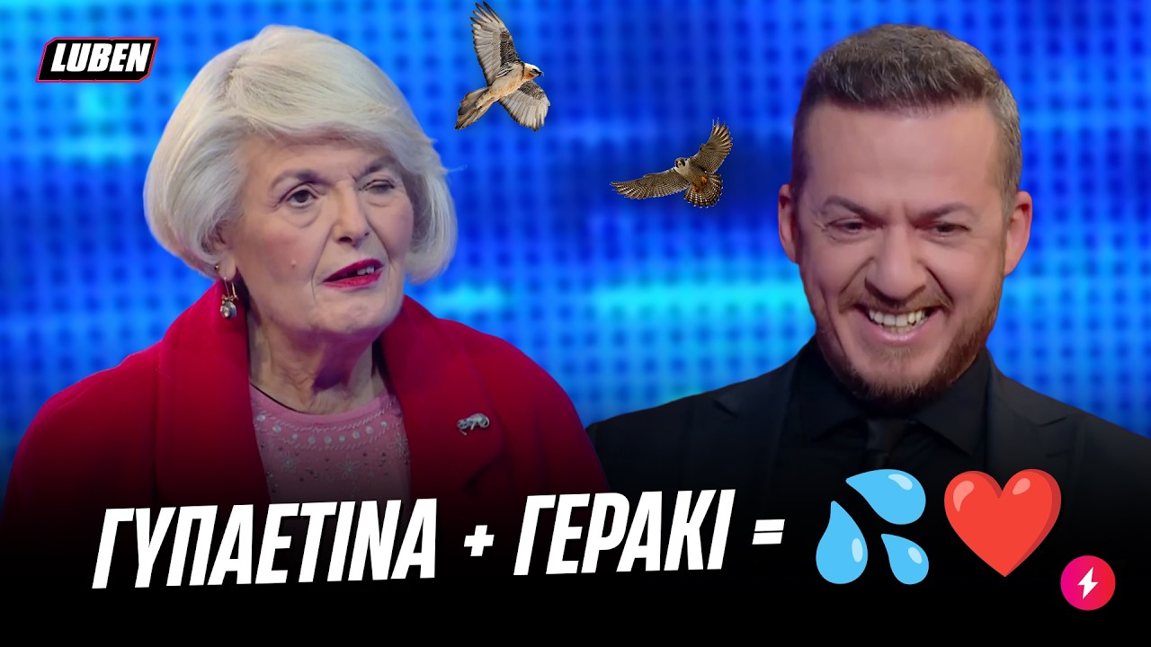 Γυπαετίνα γιαγιά κάνει χύμα πέσιμο στο γεράκι του The Chase | Luben TV
